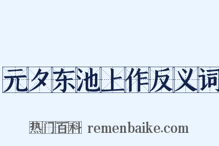 元夕东池上作反义词是什么意思的图片